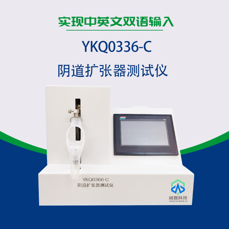 湖南新領航檢測技術有限公司-YKQ0366-C 陰道擴張器測試儀