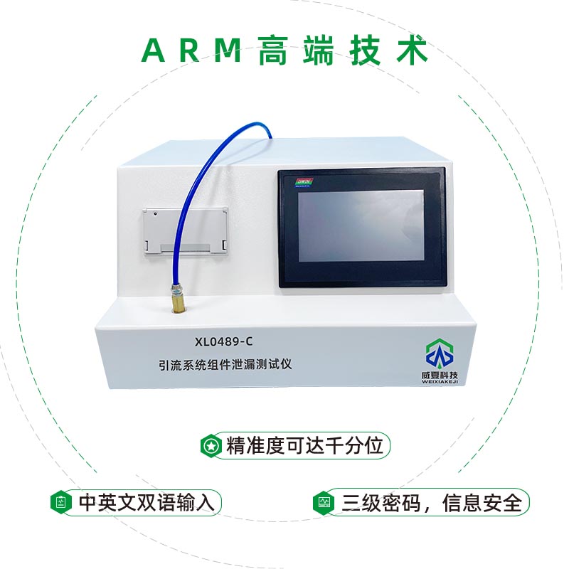 XL0489-C引流系統(tǒng)組件泄漏測試儀