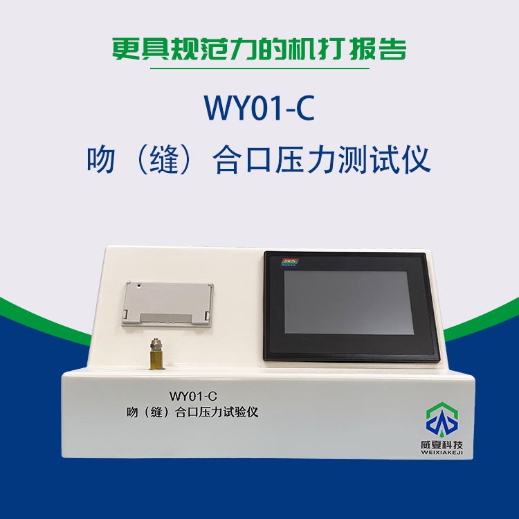湖南新領航檢測技術有限公司-WY01-C 吻（縫）合口壓力測試儀合作