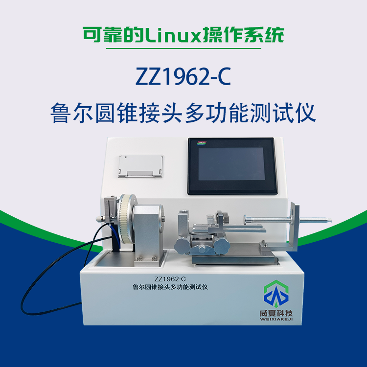 6%魯爾圓錐接頭多功能測(cè)試儀