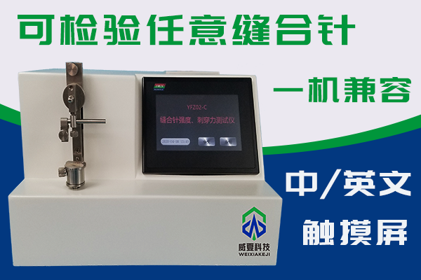 縫合針測試儀如何檢驗針尖強度和刺穿力？