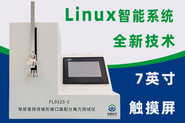 一次性使用無菌導(dǎo)尿管根據(jù)YY0325-2016需要哪些測試儀？