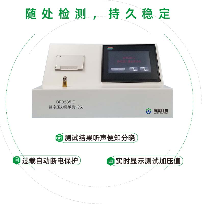 BP0285-C靜態(tài)壓力爆破測試儀