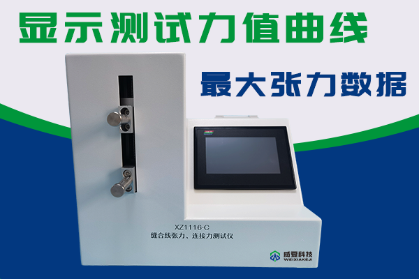 縫合針測(cè)試儀檢驗(yàn)針尖強(qiáng)度刺穿力以及針線張力連接力？