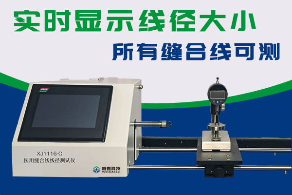 浙江中在醫(yī)療科技有限公司-縫合線線徑測(cè)試儀合作