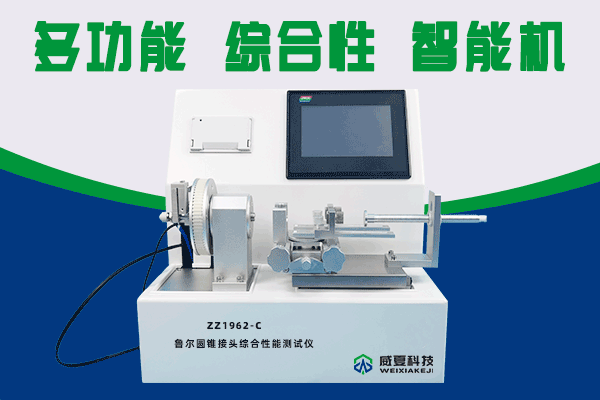 北檢潤和（北京）技術(shù)服務(wù)有限公司-魯爾圓錐接頭多功能測試儀合作