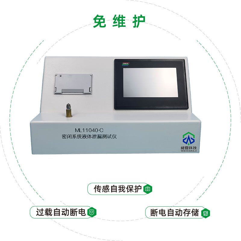 密閉系統(tǒng)液體泄漏測試儀