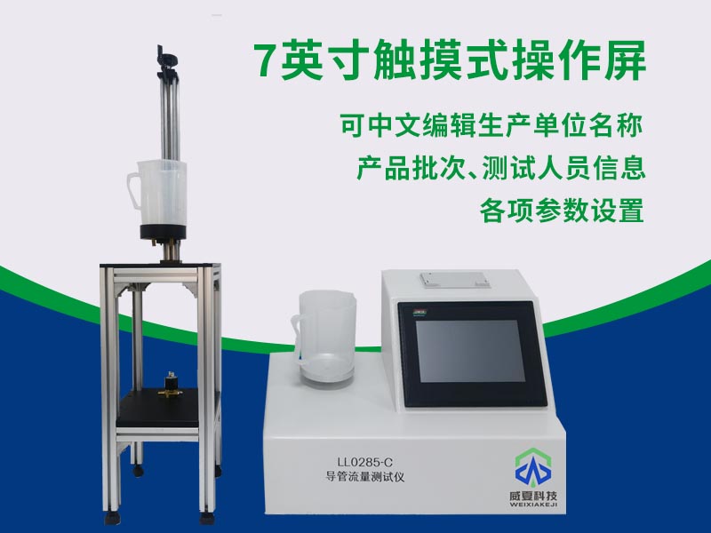 杭州泰格捷通檢測技術(shù)有限公司-魯爾接頭測試儀/導(dǎo)管流量測試儀/醫(yī)療器械測試儀