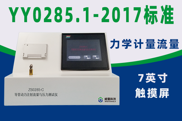 導(dǎo)管測試儀對動力注射流量與壓力試驗流程