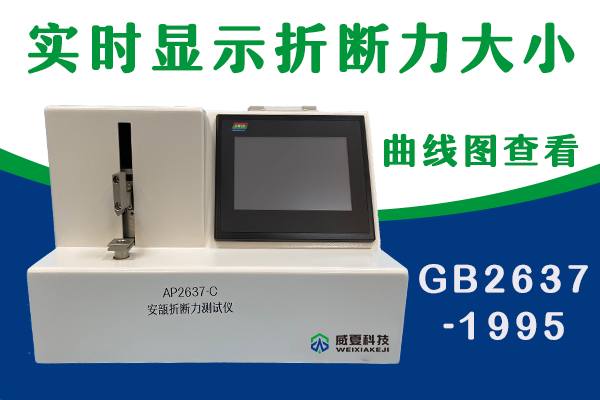 山東省醫(yī)療器械和藥品包裝檢驗(yàn)研究院-安瓿折斷力測試儀