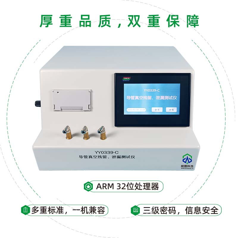 威海市食品藥品檢驗檢測研究院——導(dǎo)管真空殘留、泄漏測試儀YY 0339-C