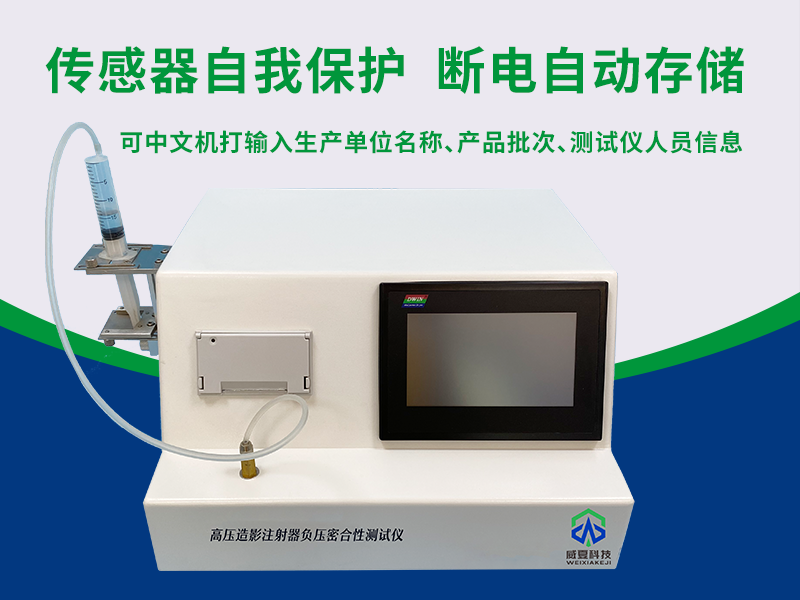 高壓造影注射器負(fù)壓密合性測試儀