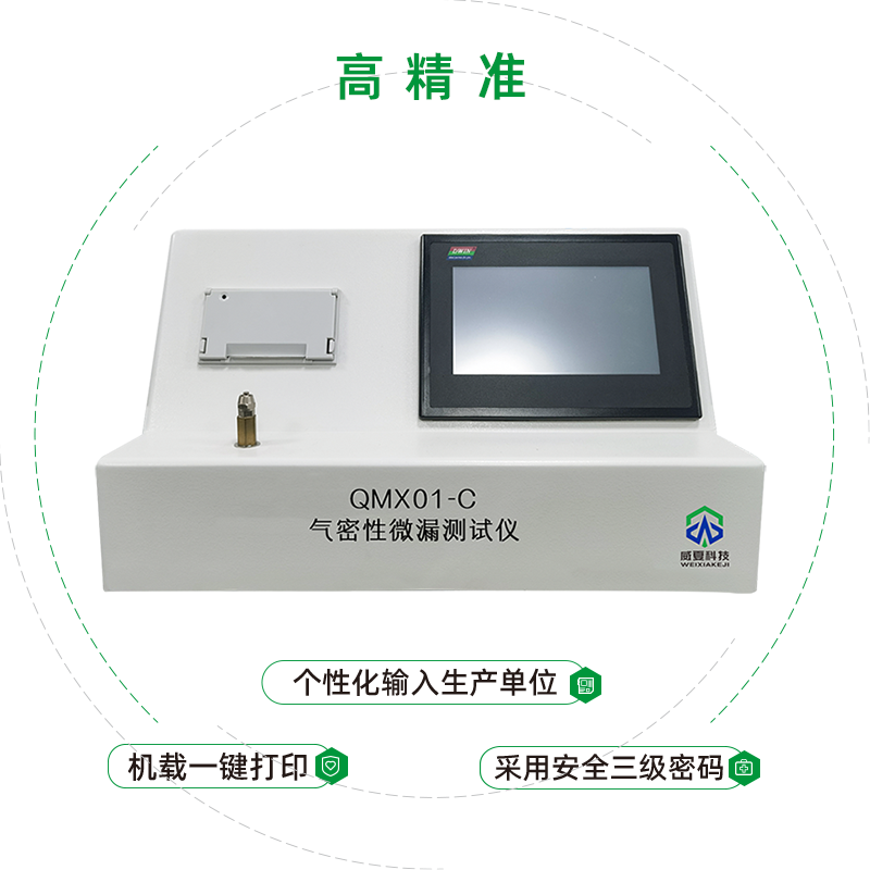 氣密性微漏測(cè)試儀