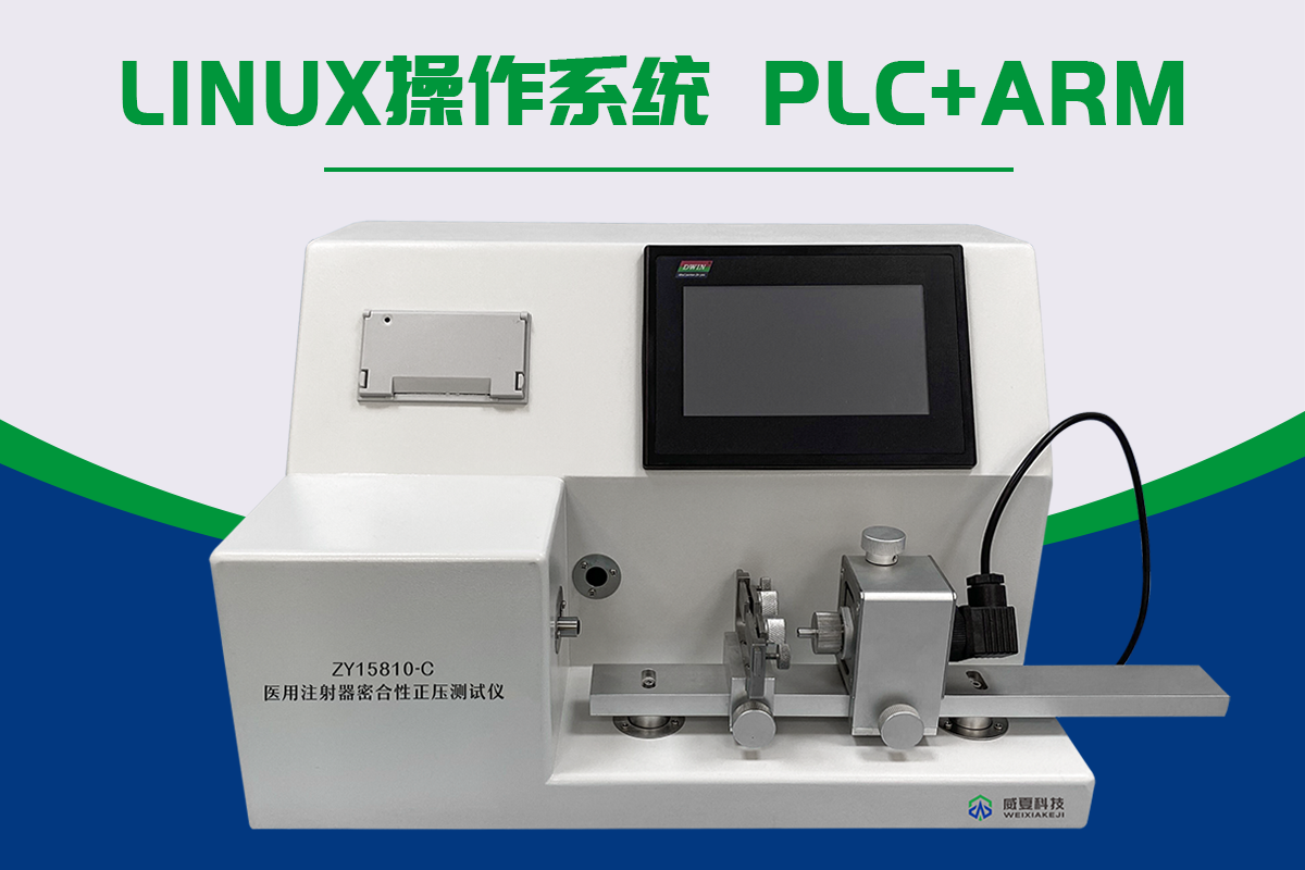 注射器密合性正壓測(cè)試儀