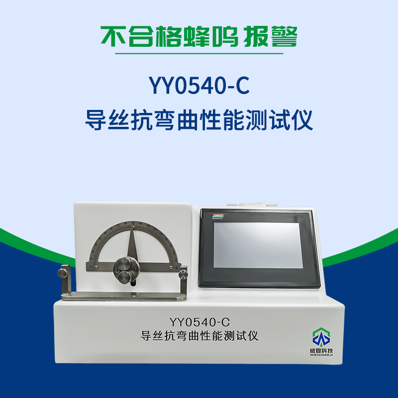 血管內(nèi)導(dǎo)絲抗彎曲性能測(cè)試儀