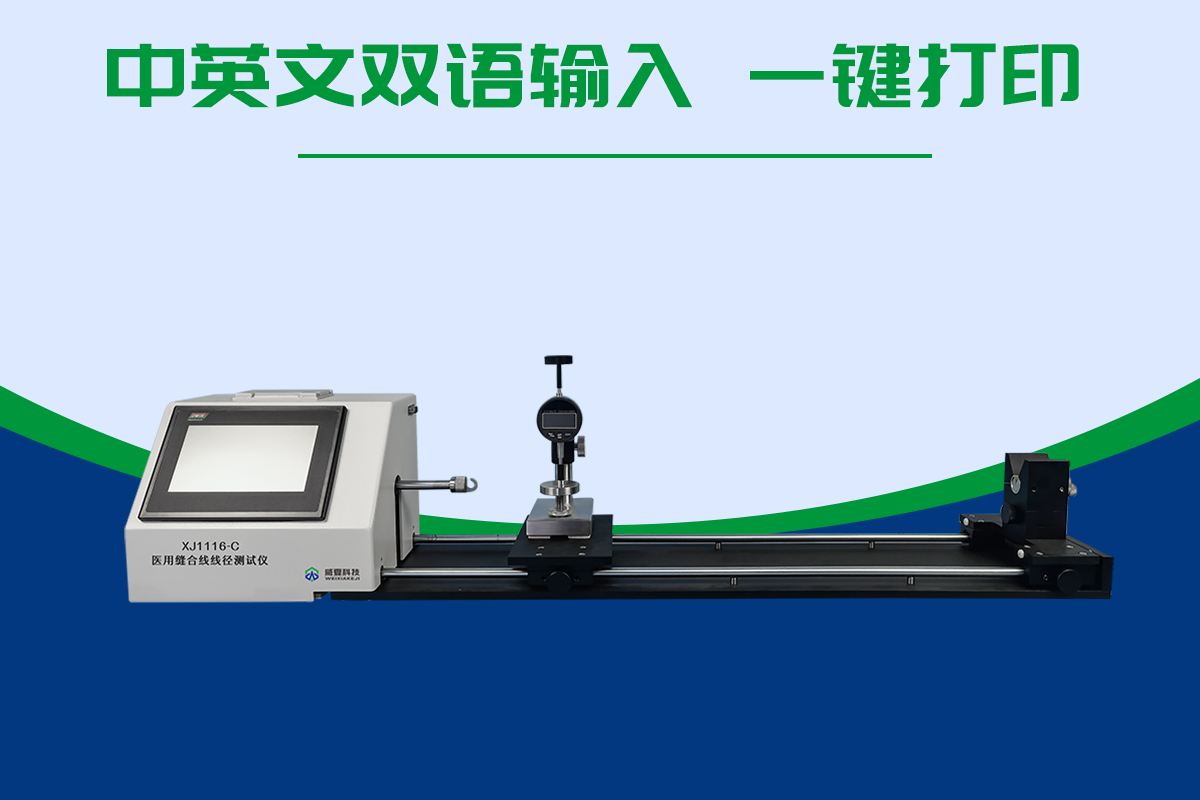 醫(yī)用縫合線線徑測試儀