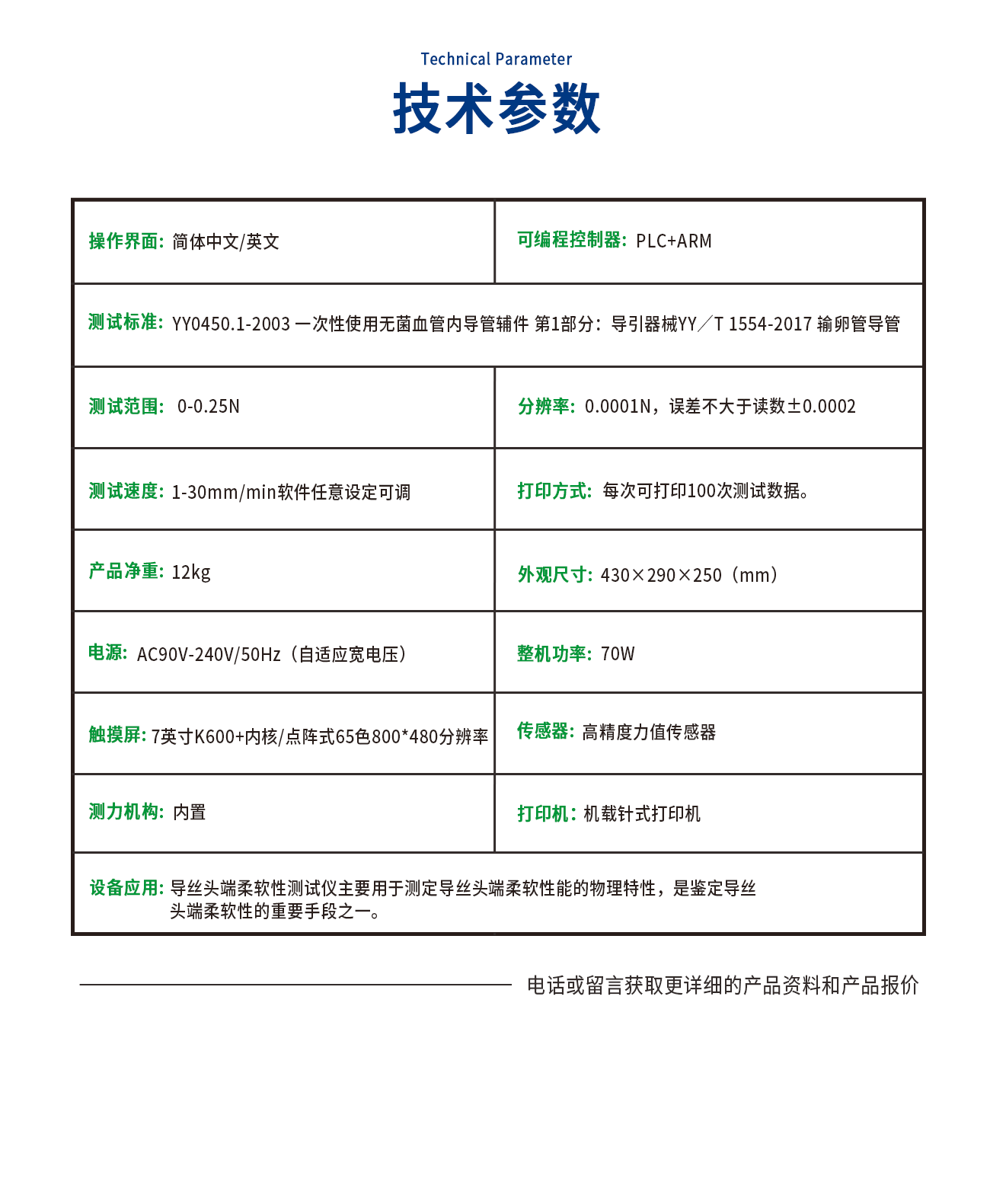 導(dǎo)絲頭端柔軟性測試儀