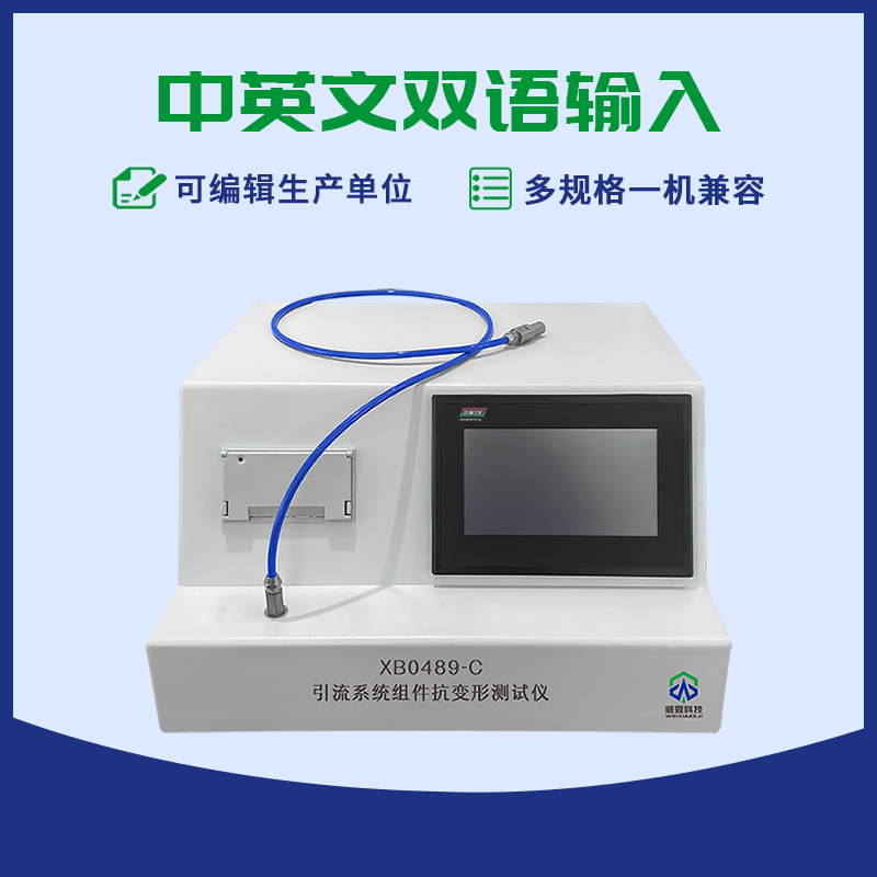 引流系統(tǒng)組件抗變形測(cè)試儀