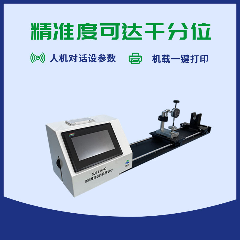 膠原蛋白線線徑測試儀