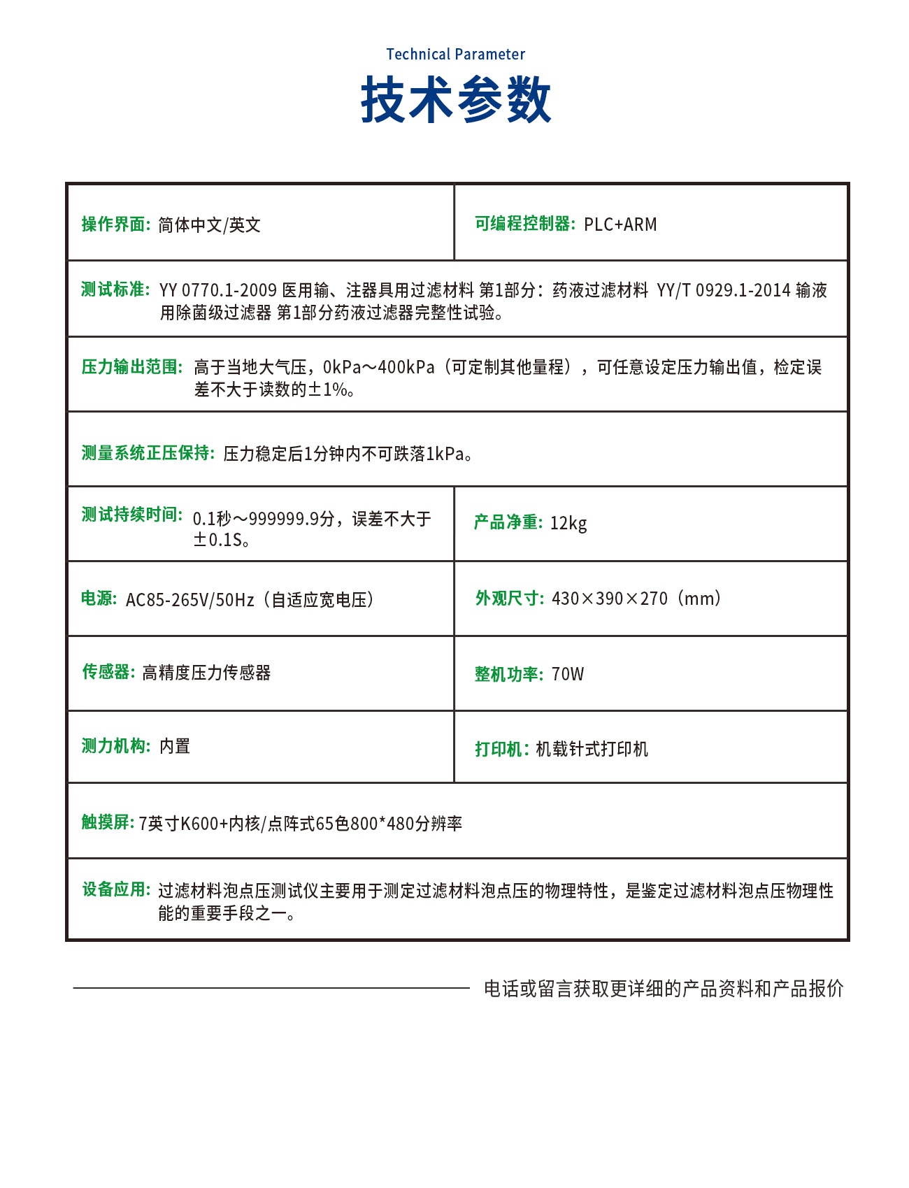 PD0770-C過濾材料泡點(diǎn)壓測試儀