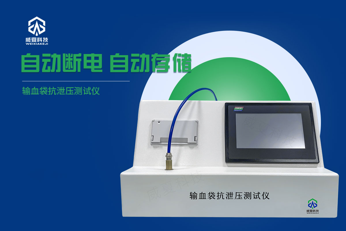 輸血袋加壓排空測(cè)試儀