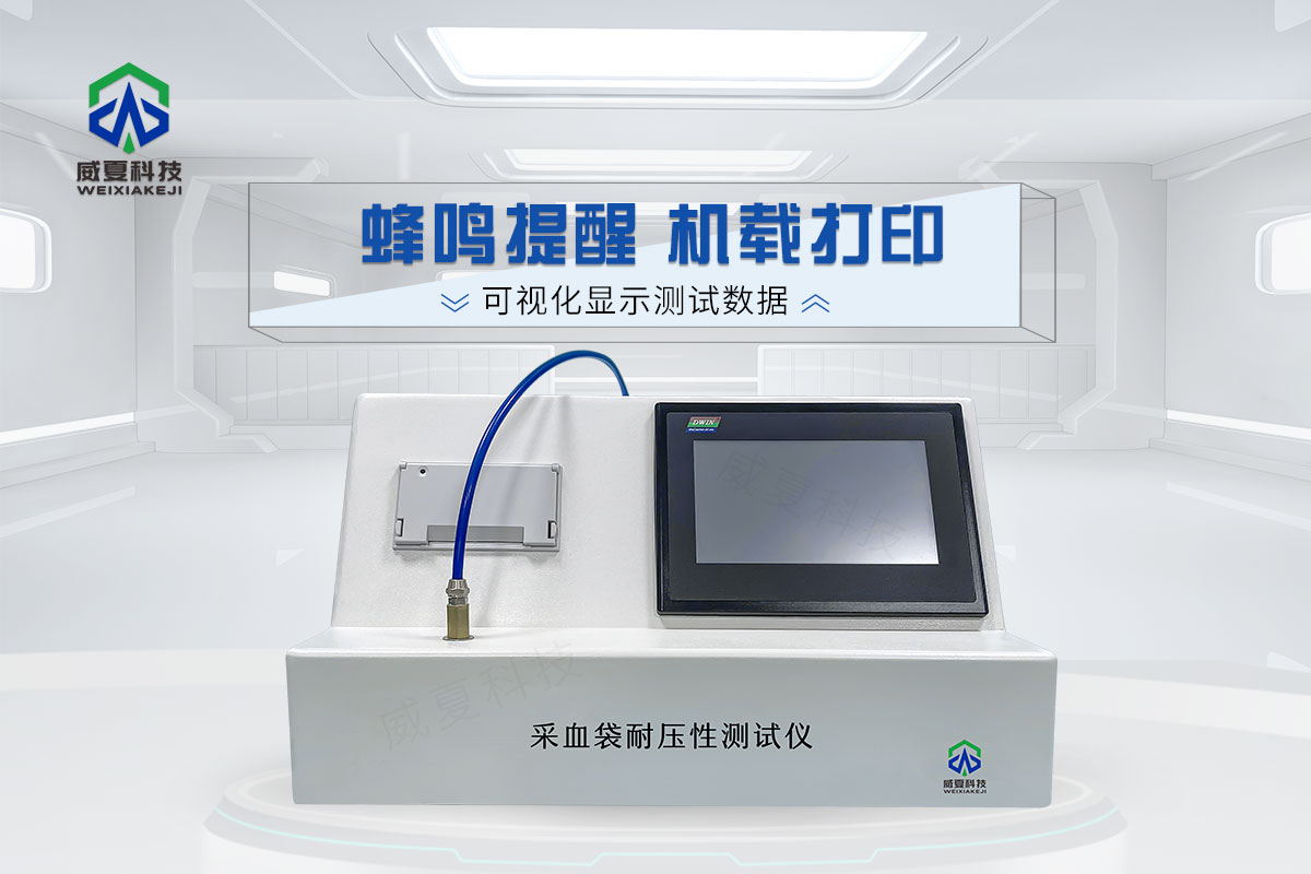采血袋耐壓性測(cè)試儀