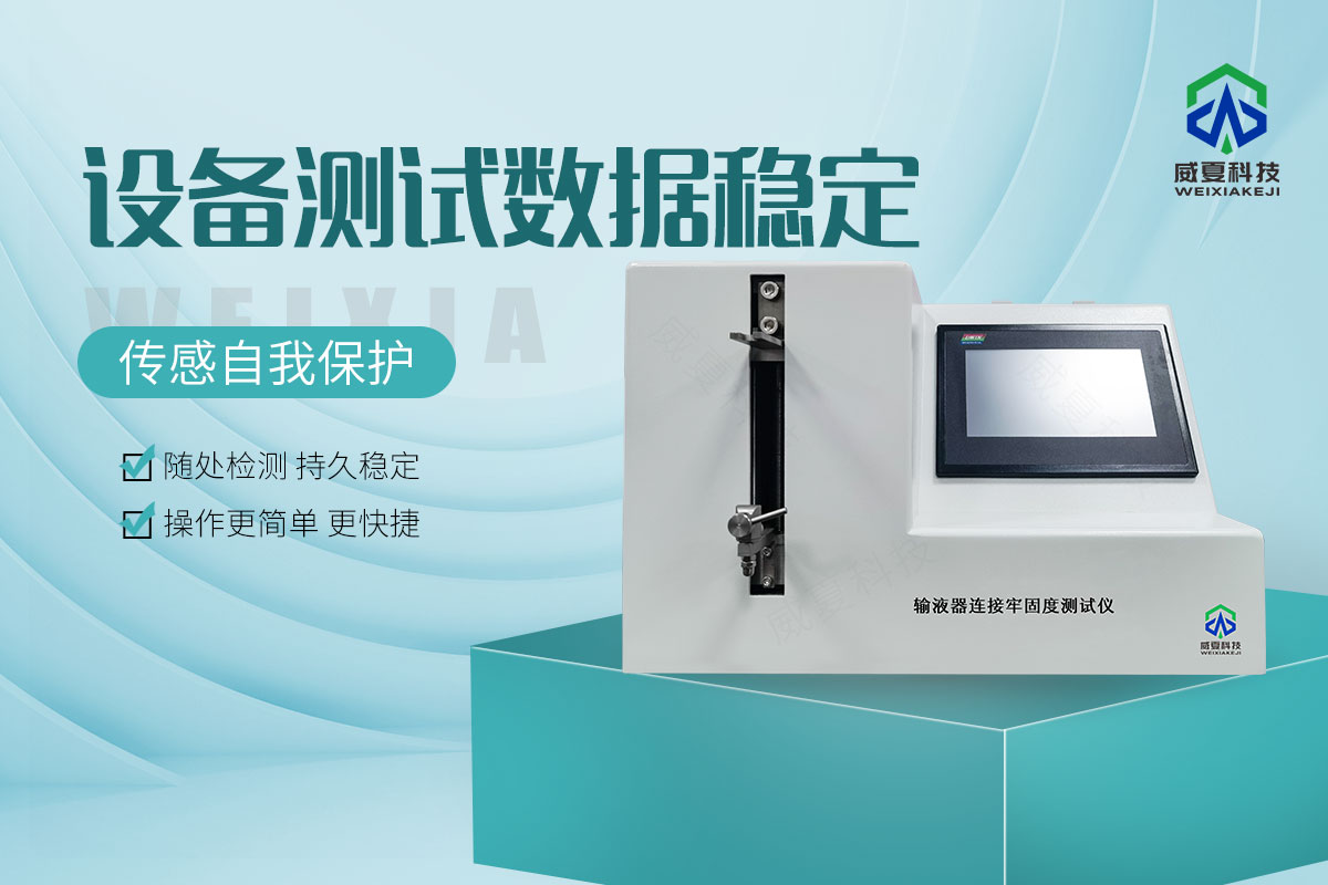 輸液器連接牢固度測試儀