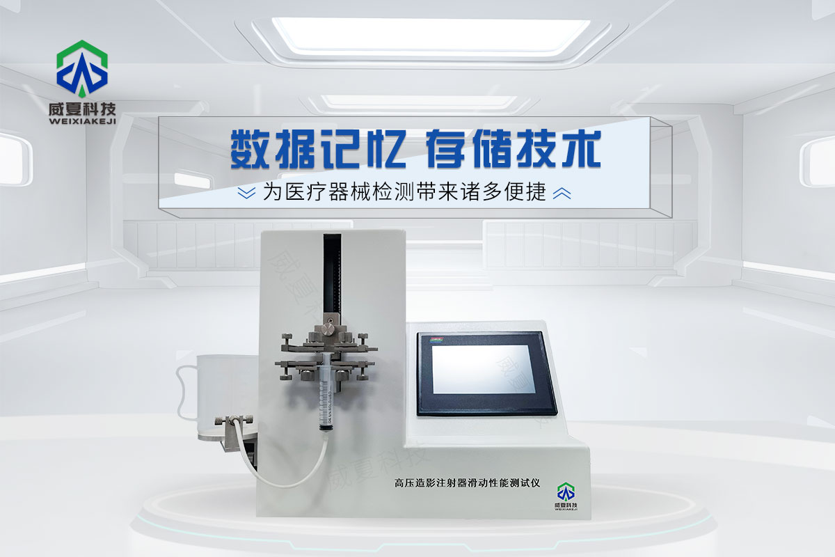 高壓造影注射器滑動(dòng)性能測(cè)試儀