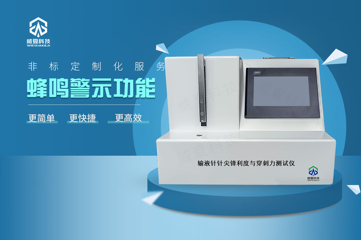 輸液針針尖鋒利度與穿刺力測(cè)試儀