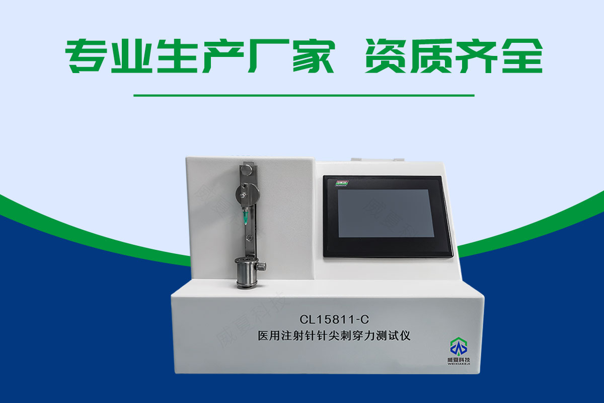 輸液針針尖鋒利度與穿刺力測(cè)試儀