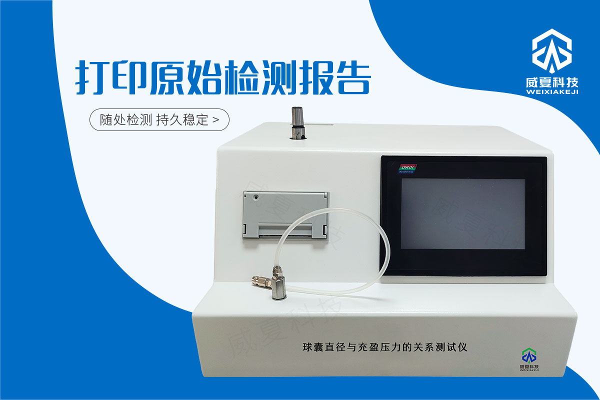 球囊直徑與充盈壓力的關(guān)系測試儀