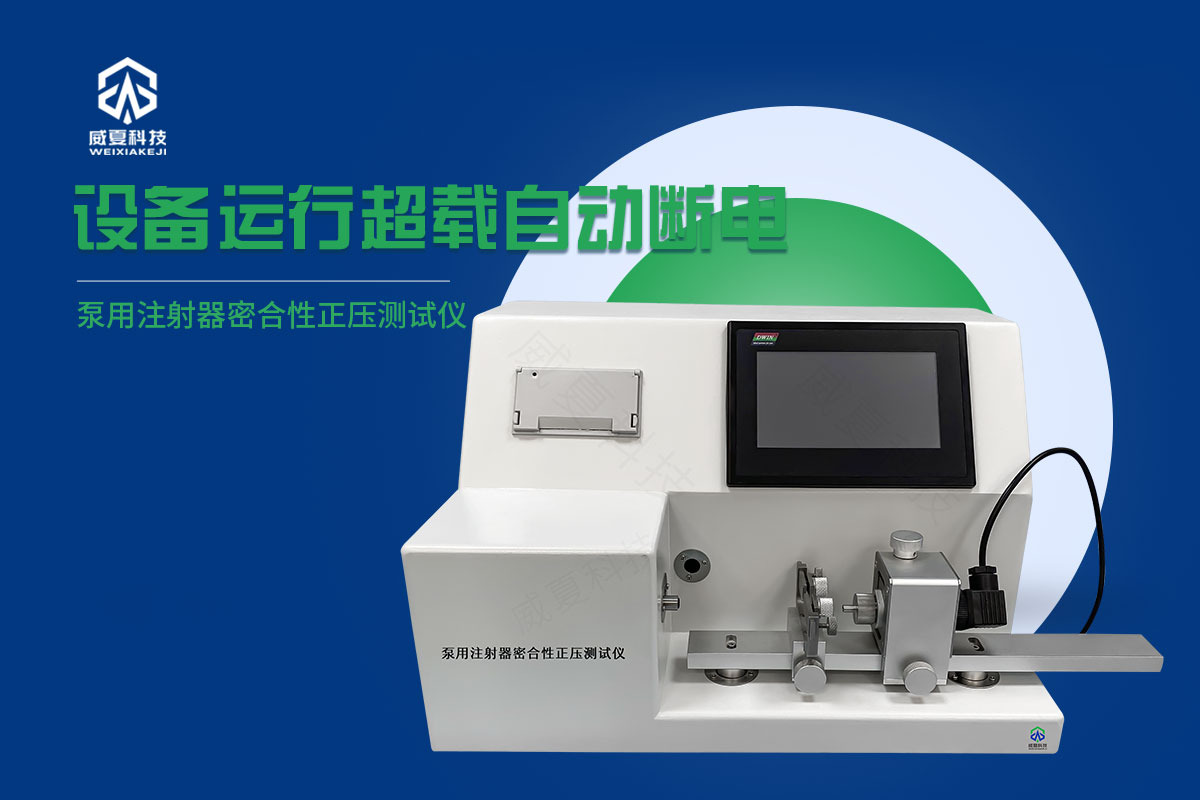玻璃注射器密合性正壓測(cè)試儀