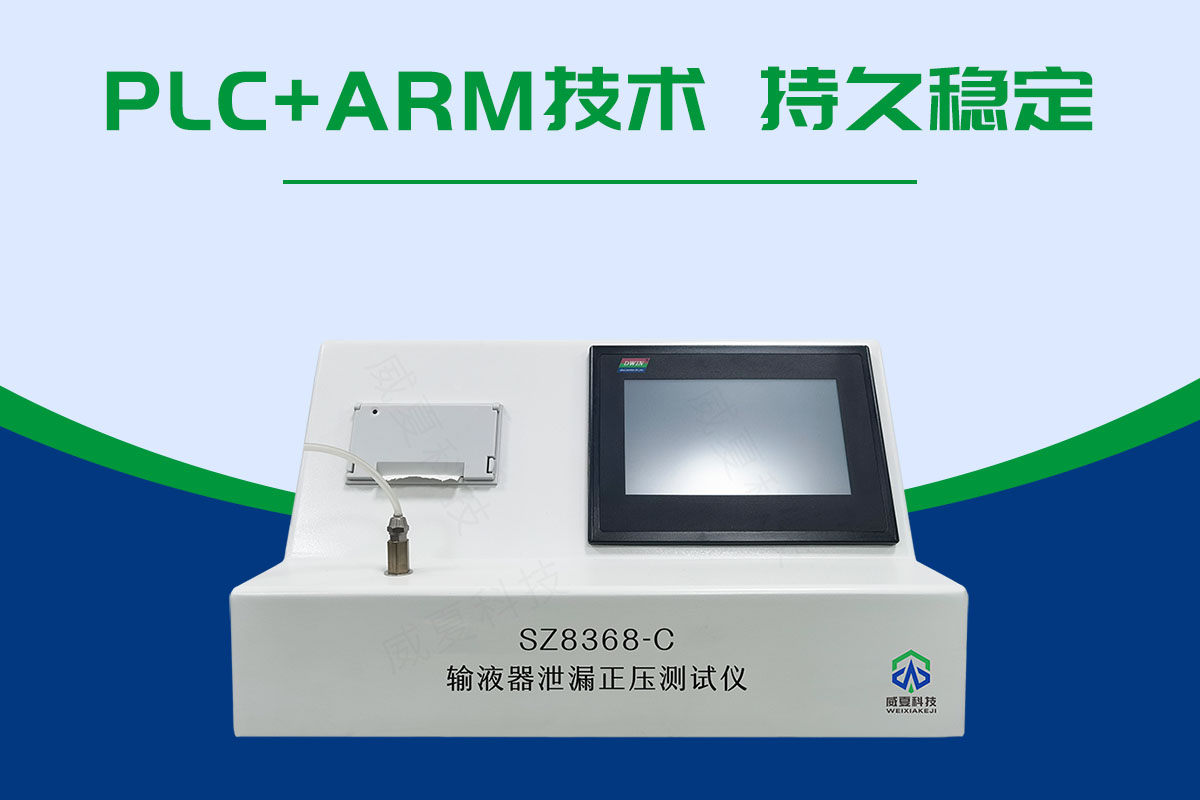 避光輸液器正壓泄漏測(cè)試儀