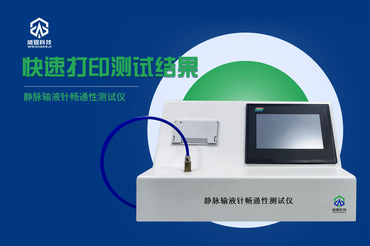 靜脈輸液針流量測(cè)試儀