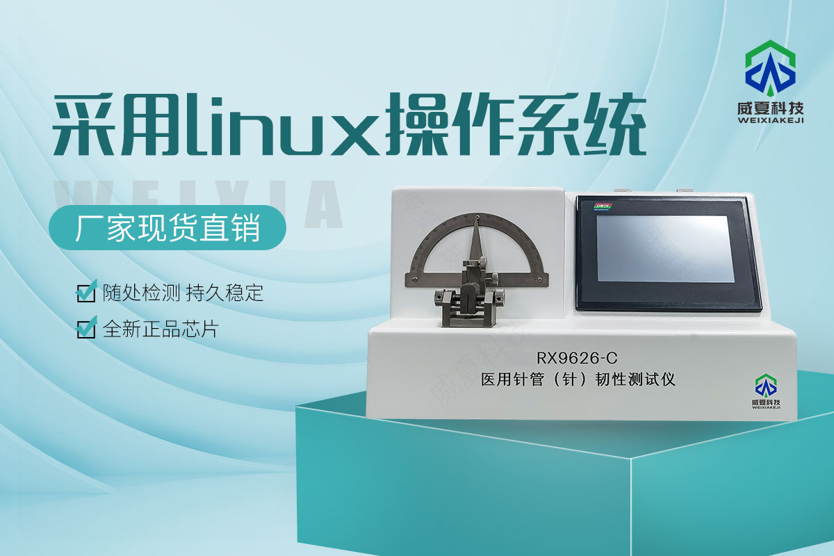 注射針韌性測(cè)試儀