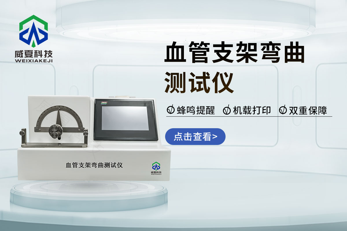 血管支架虹膜式徑向載荷測(cè)試儀