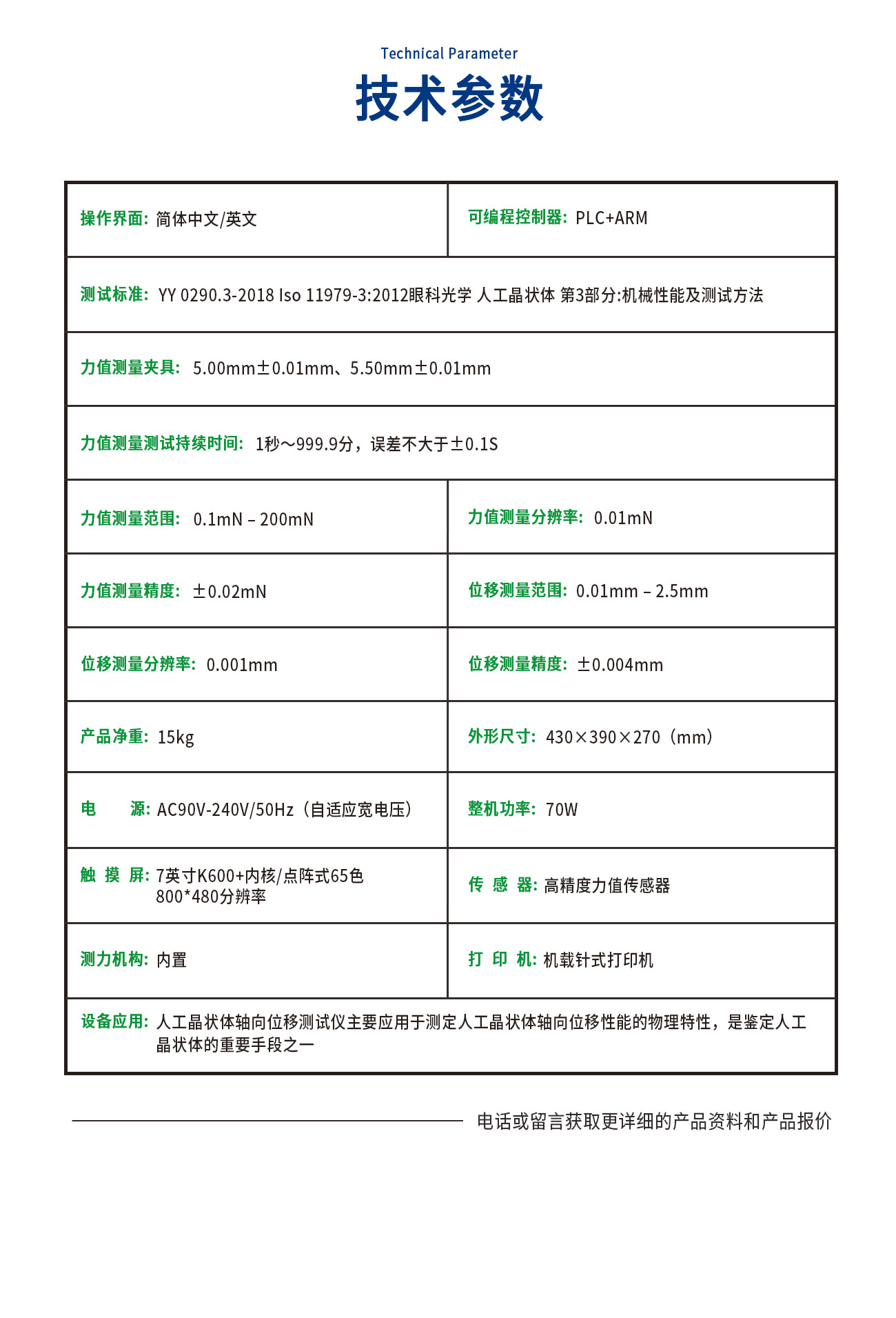 YY0290人工晶狀體軸向位移測試儀