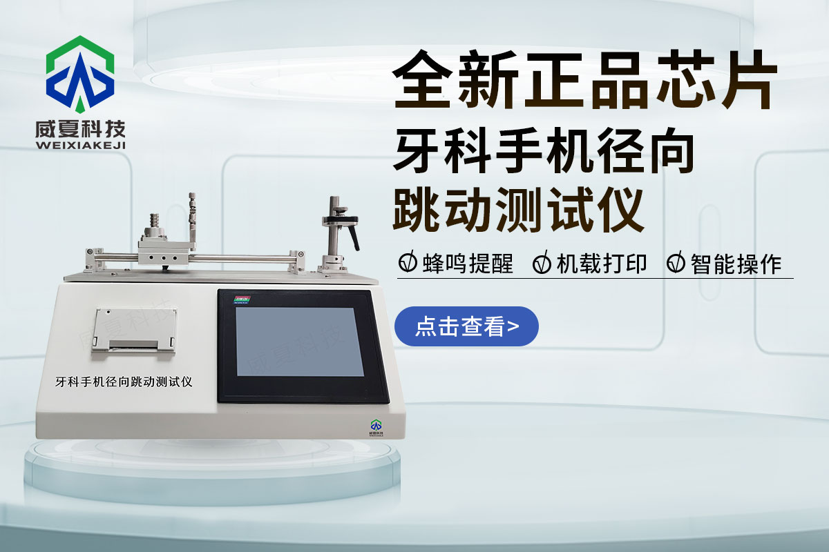 牙科手機(jī)徑向跳動(dòng)測(cè)試儀