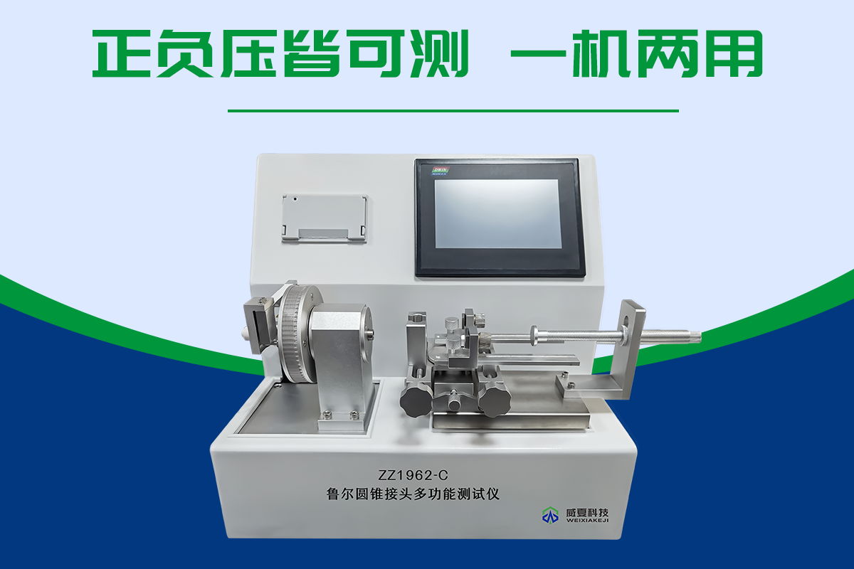 魯爾圓錐接頭多功能測(cè)試儀