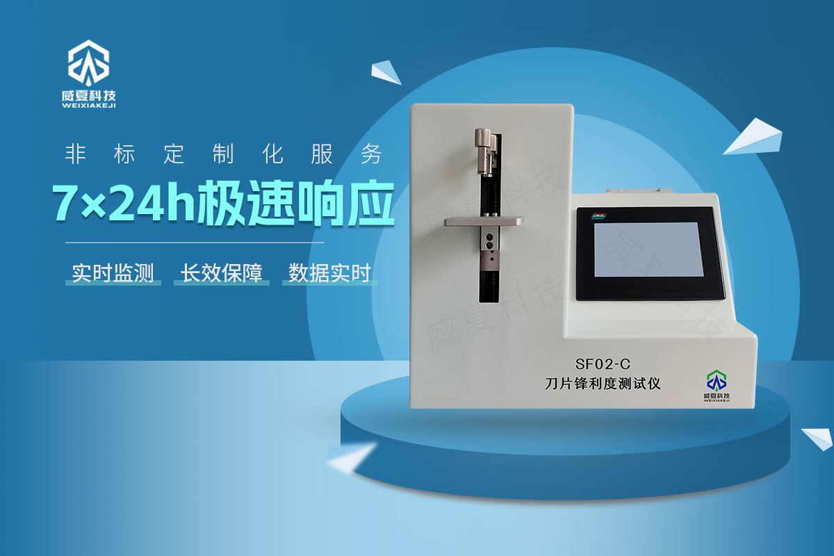 SF02-C刀片鋒利度測試儀