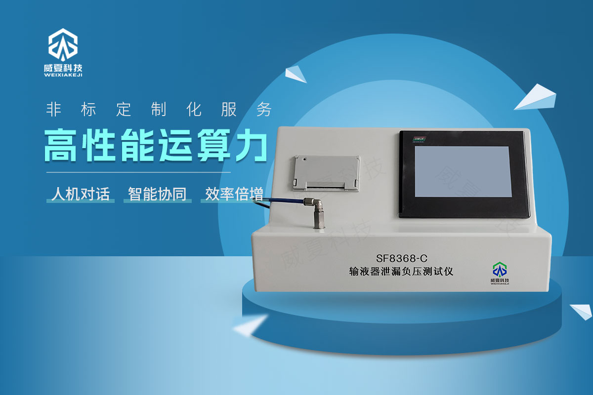SF8368-C輸液器泄漏負(fù)壓測試儀