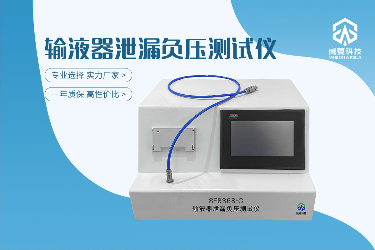 輸液器泄漏負(fù)壓測試儀GB 8368-2018