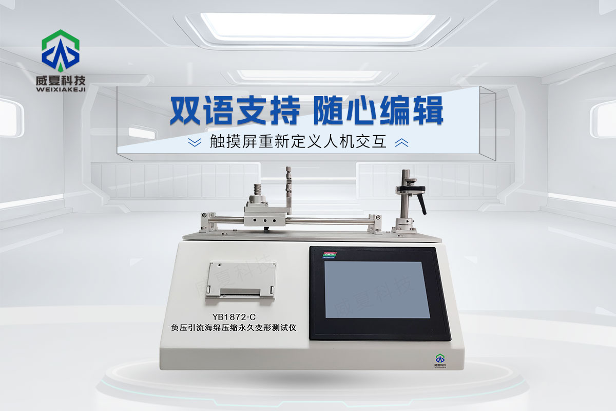 YB1872-C負壓引流海綿壓縮永久變形測試儀