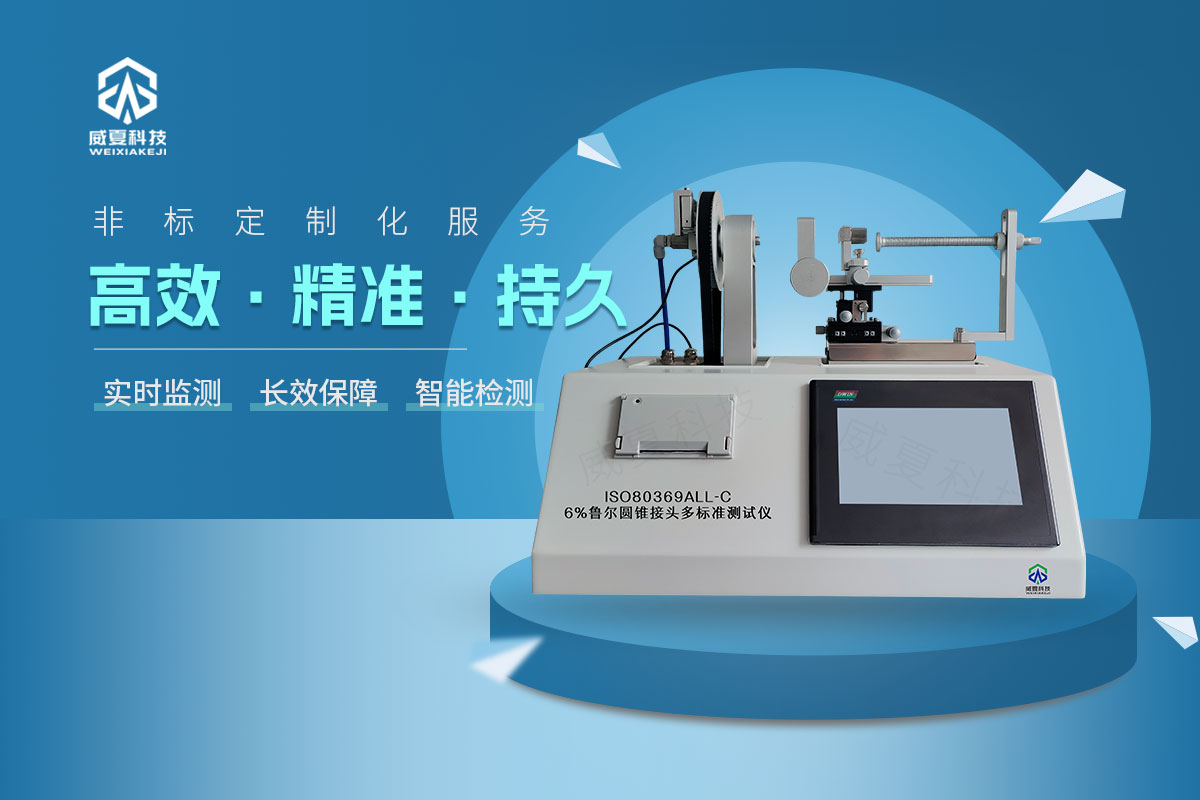 ISO80369All-C6%魯爾圓錐接頭多標準測試儀