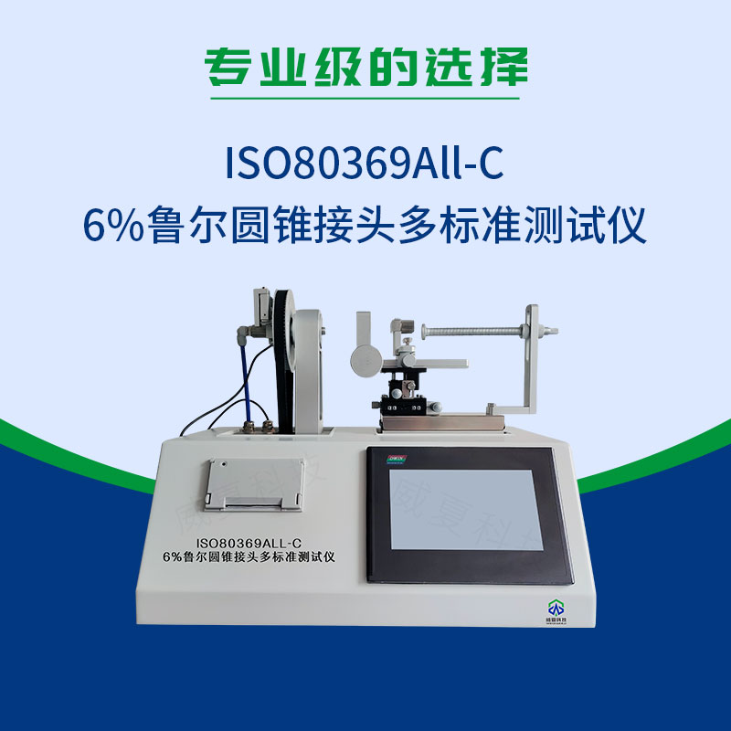 ISO80369All-C6%魯爾圓錐接頭多標準測試儀