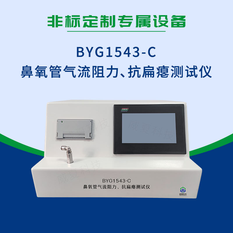 BYG1543-C鼻氧管氣流阻力、抗扁癟測試儀