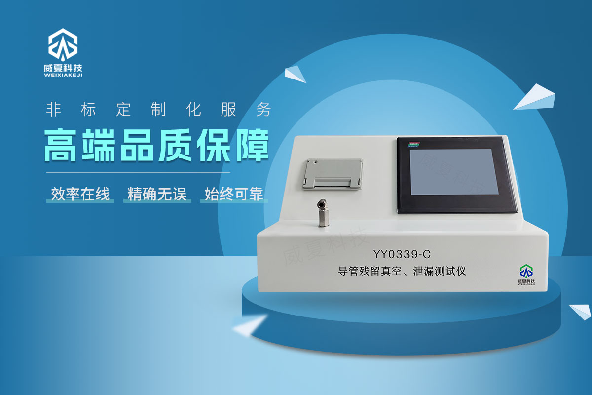 YY0339-C導(dǎo)管殘留真空、泄漏測(cè)試儀