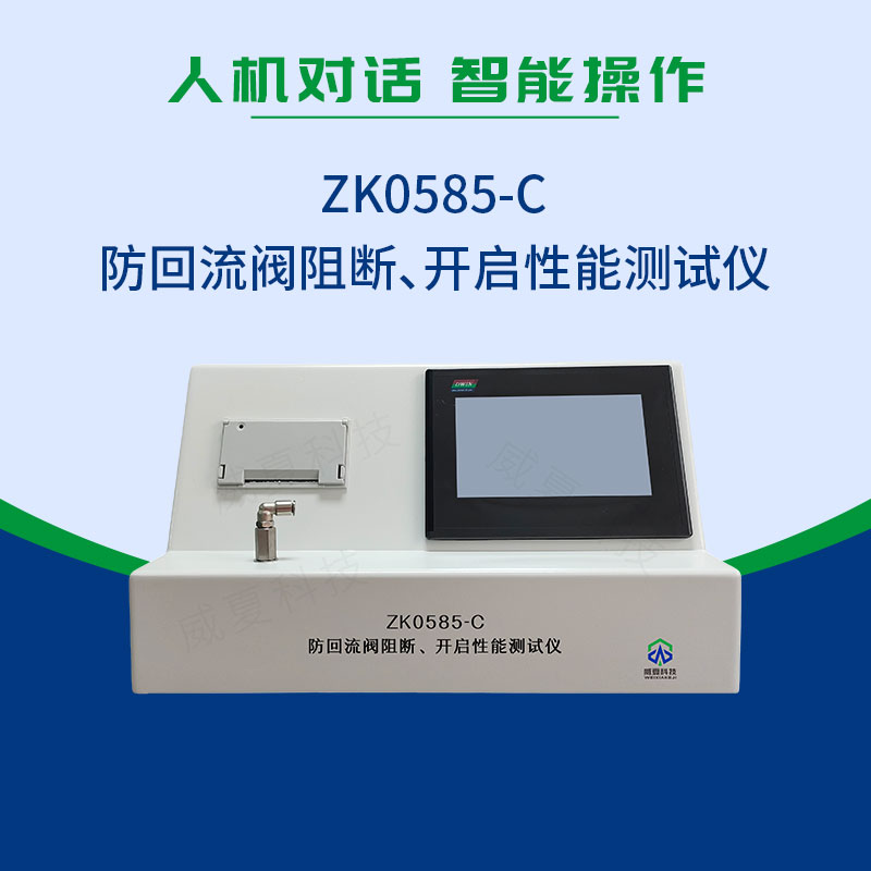 ZK0585-C防回流閥阻斷、開啟性能測試儀