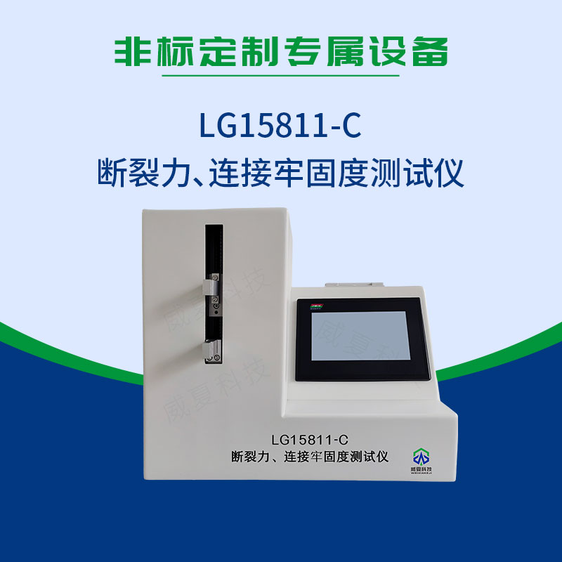 GB 15811-2025 斷裂力連接牢固度測試儀