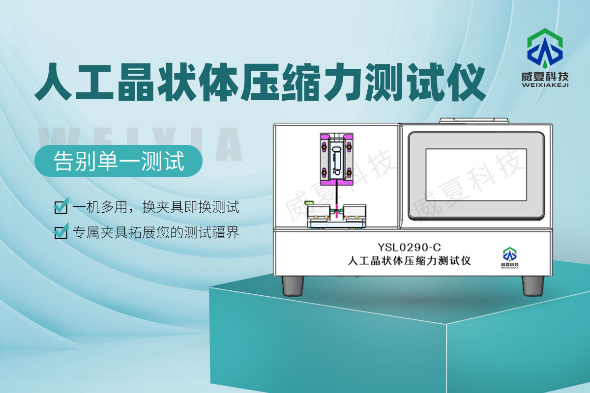 YSL0290-C人工晶狀體壓縮力測(cè)試儀